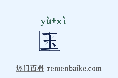 玉磶是什么意思的图片